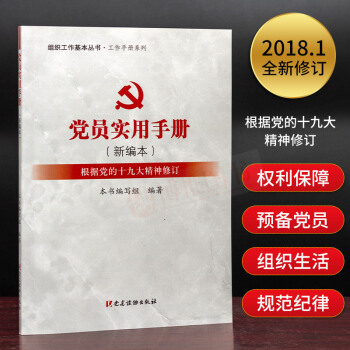 正版党员实用手册(新编本)/工作手册系列/组织工作基本丛书 党建读物出版社 发展党员工作 pdf epub mobi 电子书 下载