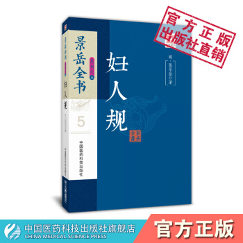 妇人规 景岳全书系列 中国医药科技出版社 pdf epub mobi 电子书 下载