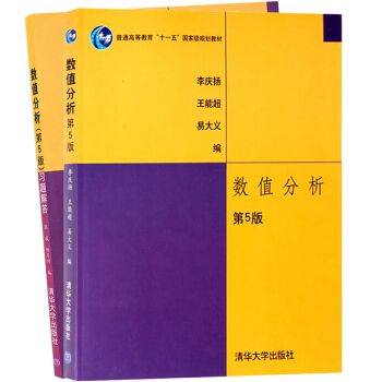 包郵 華中理工 數值分析 第5版第五版 教材+習題解答 李慶揚王能超易大義著 清華大學齣版