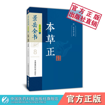本草正 景岳全书系列 中国医药科技出版社 pdf epub mobi 电子书 下载
