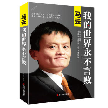 马云:我的世界永不言败(新版) 张燕 著 传记 财经人物