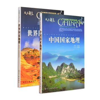 2本 中國地理全知道 世界地理全知道百科全書 小學生高中初中學生彩圖中國+世界國傢地理 pdf epub mobi 下载