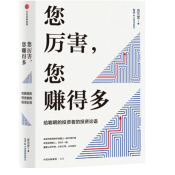現貨 您厲害，您賺得多：給聰明投資者的投資“論語” 方三文 中信齣版 pdf epub mobi 下载