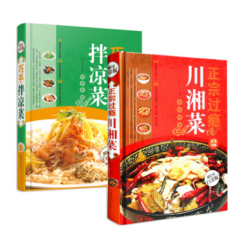 正版 菜譜書2本 巧手拌涼菜+正宗過癮川湘菜 彩圖文版傢常菜大全圖解廚師書新手學做菜 葷素 pdf epub mobi 電子書 下載