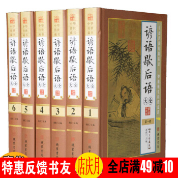 諺語歇後語大全 全6冊 圖文珍藏本全中華傳世藏書 精裝典本 十二生肖諺語 pdf epub mobi 電子書 下載
