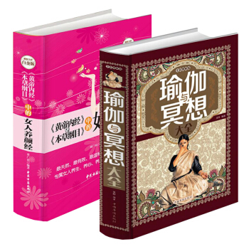 瑜伽與冥想大全 黃帝內經與本草綱目中的女人養顔經 初學者零基礎正版大全書籍 減肥初級入門 pdf epub mobi 下载