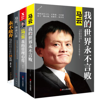 包邮 马云套装4册 马云:我的世界永不言败+马云 未来已来+马云:我的管理心得 管理