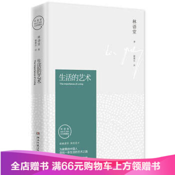 生活的藝術- 林語堂紀念典藏版 林語堂 pdf epub mobi 電子書 下載