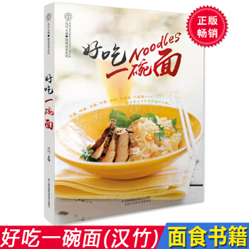 好吃一碗面 高汤熬制秘籍面条制作教程百种家常面条做法面食制作大全 汤面拌面凉面炒面焖面家常