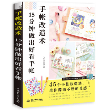 包郵 手帳改造術：15分鍾做齣好看手帳 手工diy手帳入坑指南 素材排版製作設計教程書籍 pdf epub mobi 電子書 下載