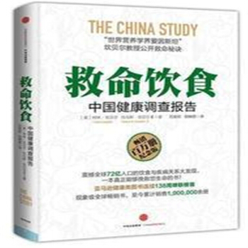 正版救命飲食 中國健康調查報告 坎貝爾 飲食好習慣指導49 pdf epub mobi 下载
