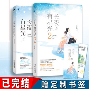 【簽名版】長夜有星光1+2共2冊 無影有蹤 晉江重磅作者 大周都市職場青春言情小說書籍 pdf epub mobi 電子書 下載