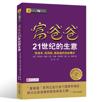 正版 窮爸爸富爸爸書籍 富爸爸21世紀的生意
