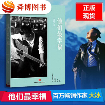 正版包邮 他们最幸福 我不作者大冰著 中国当代散文随笔成长自传青春文学大冰的书励志小说 pdf epub mobi 下载