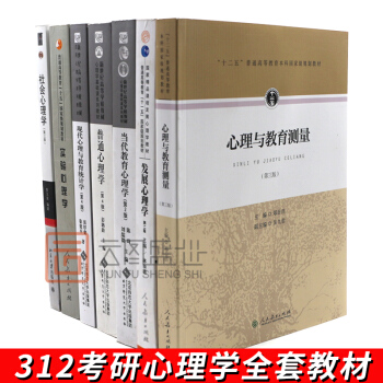 【现货】2019年心理学考研书籍全套7本 312心理学考研套装 郑日昌心理与教育测量 专硕