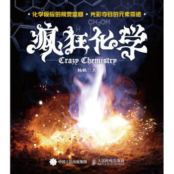 疯狂化学 pdf epub mobi 下载