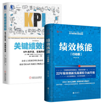 包邮 绩效核能（精装行动版）+关键绩效指标 KPI 套装2册 管理书籍 人力资源 绩效考核 pdf epub mobi 电子书 下载
