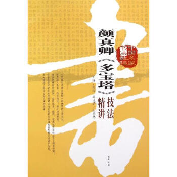 颜真卿多宝塔技法精讲 pdf epub mobi 电子书 下载