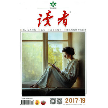 读者杂志2017年10月上第19期 盖个土房子 读者青年文摘类文学文摘杂志过期刊