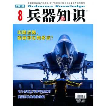 兵器知識雜誌2018年8月 pdf epub mobi 電子書 下載