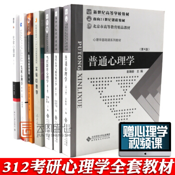 【现货速发】2019年312心理学考研教材经典套装普通心理学+社会心理学+实验心理学+心理测量