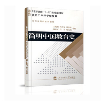 【现货正版】简明中国教育史 第四版 第4版 王炳照 333教育综合考研 北京师范大学出版 pdf epub mobi 电子书 下载