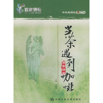 包郵 當茶遇到咖啡 文化 中國文化 文化評述 飲食 茶酒文化 文化融閤與文明衝突 西方的 pdf epub mobi 電子書 下載