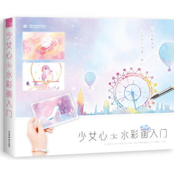包邮 少女心de水彩画入门 艺术绘画 艺术绘画水粉水彩 水彩画的技巧总结 水彩创作 绘画