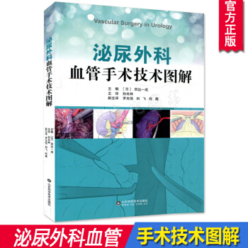 泌尿外科血管手术技术图解 外科学图书血管的解剖血管处理方法血管并发症预防 泌尿外科医生血管 pdf epub mobi 下载
