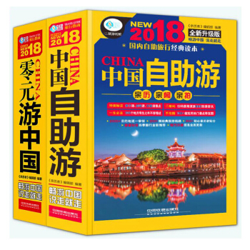 2018中國自助遊 +2018零元遊中國 2018中國自助遊攻略書籍 國內旅遊指南 旅遊攻略書籍