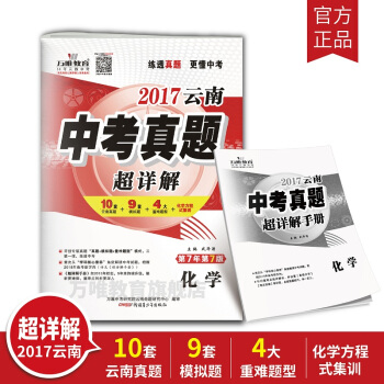 萬唯教育 2017雲南中考真題超詳解 化學 10套雲南真題+9套模擬捲+4大重難題型 pdf epub mobi 下载