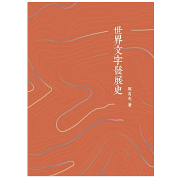 港颱原版 世界文字發展史/周有光/香港商務印書館