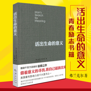 活齣生命的意義 弗蘭剋爾 青春勵誌 2018印刷 定價36 新版 pdf epub mobi 下载