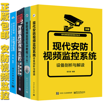 4本現代安防視頻監控係統設備剖析與解讀+安防視頻監控實訓教程+安防天下2+玩轉IP看監控