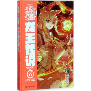 正版现货 斗罗大陆第三部龙王传说漫画版 6 原著：唐家三少龙王传说小说改编的漫画书 pdf epub mobi 下载