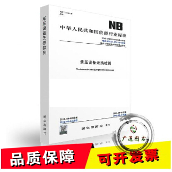NB/T47013.1~13-2015 承压设备无损检测 pdf epub mobi 电子书 下载
