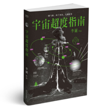 現貨 宇宙超度指南 暢銷 青春 長篇小說 李誕誠意新作，科幻怪誕短篇集 pdf epub mobi 下载
