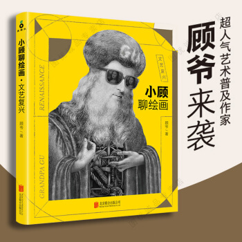 正版現貨 小顧聊繪畫 藝術普及達人顧爺全新作品 文藝復興--照亮世界的一道光 pdf epub mobi 下载