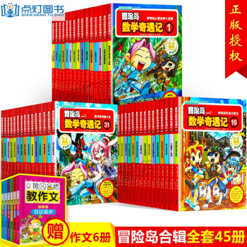 冒险岛数学奇遇记全套45册7-10岁小学生课外阅读书籍 故事书 pdf epub mobi 下载