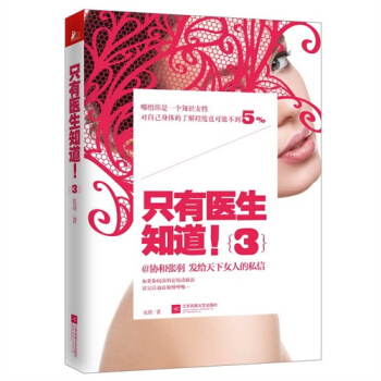 隻有醫生知道3張羽著 楊瀾/梅婷/馮唐/馬伊琍等推薦 健康百科 保健養生讀物 pdf epub mobi 電子書 下載