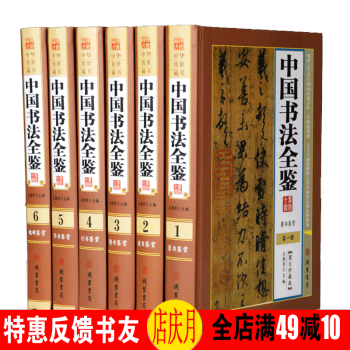 中国书法全鉴 图文珍藏版 精装全6册 篆书隶书楷书行书草书鉴析 字画书法作品仿古书籍 pdf epub mobi 下载