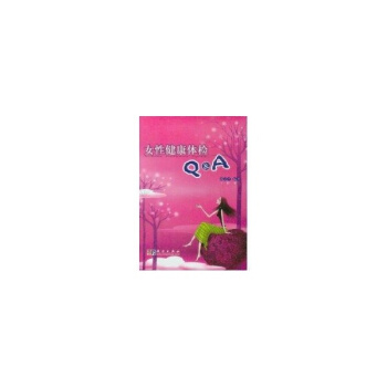 女性健康体检Q&A 邱立平 科学出版社 9787030150080 pdf epub mobi 下载
