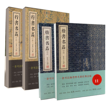 楷書名品+行書名品共4冊 楷體 小楷字帖 行書 歐陽詢 九成宮 虞世南 褚遂良王羲之 蘇軾 趙孟頫