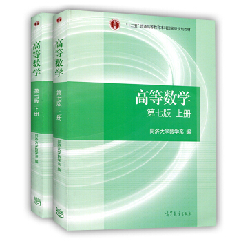 高等數學同濟七版教材上冊+下冊 高等教育齣版社 同濟大學第七版 高數教材 pdf epub mobi 電子書 下載