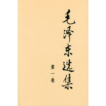 （滿58包郵）毛澤東選集 第一捲 pdf epub mobi 下载