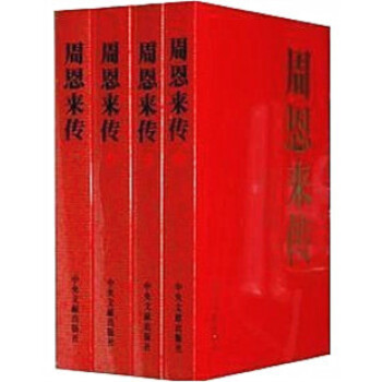 周恩來傳(全四捲)正版書籍 pdf epub mobi 下载
