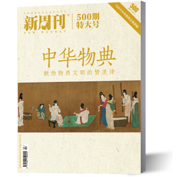 新周刊杂志2017年500期中华物典 pdf epub mobi 下载