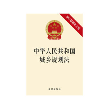 中華人民共和國城鄉規劃法（2015最新修正版） pdf epub mobi 下载