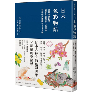 预订 日本色彩物語：反映自然四季、歲時景色與時代風情的大和絕美傳統色160選/港台繁体中文图书 pdf epub mobi 电子书 下载