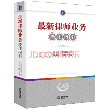 正版 最新律师业务操作指引 北京市律师协会 法律出版社 pdf epub mobi 电子书 下载
